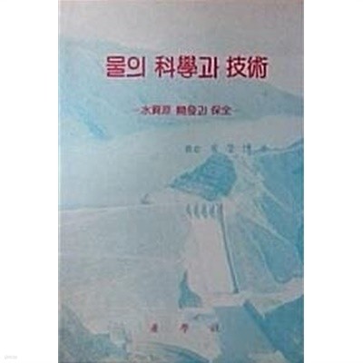 물의 과학과 기술 : 수자원 개발과 보전 (초판 1986)