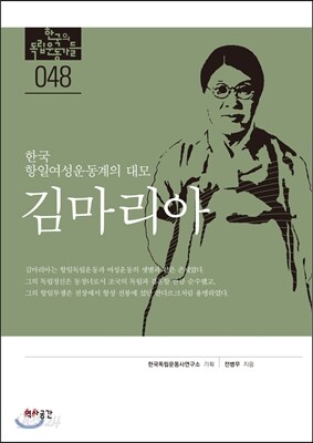 한국 항일여성운동계의 대모 김마리아