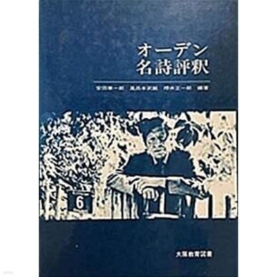 オ-デン名詩評? (초판 1983)