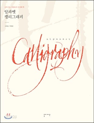 알파벳 캘리그래피