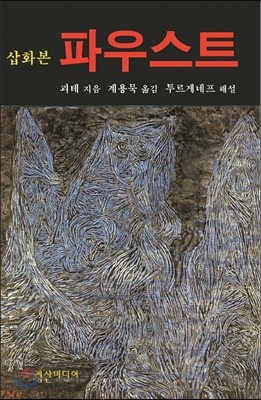 삽화본 파우스트