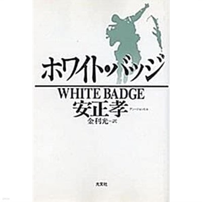 ホワイト.バッジ (초판 1993)
