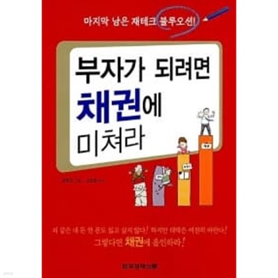 부자가 되려면 채권에 미쳐라★