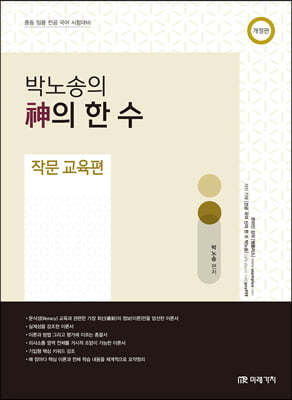 박노송의 神의 한 수 작문 교육편