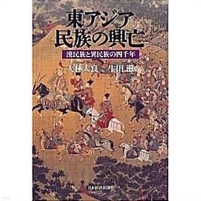 東アジア民族の興亡 (漢民族と異民族の四千年)