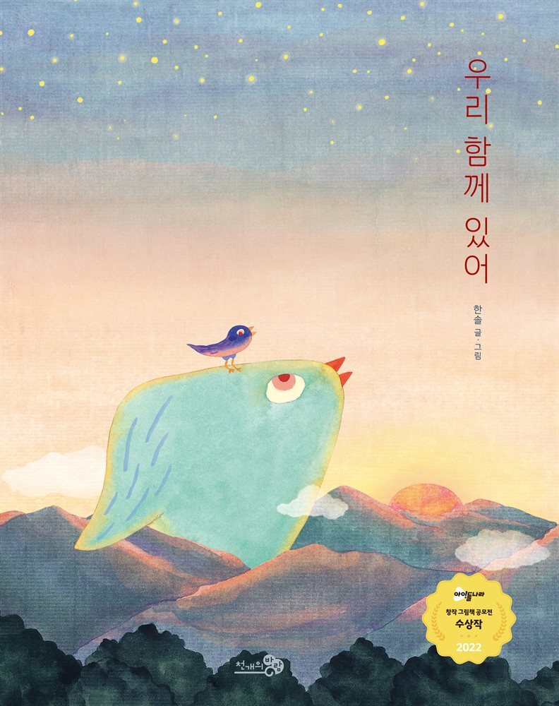 우리 함께 있어