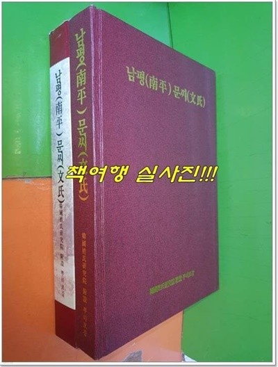 남평(南平) 문시(文氏) 화보집 (2001년)