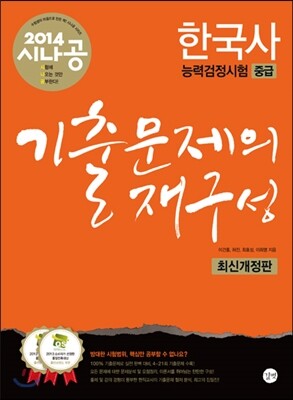 2014 시나공 한국사 능력 검정시험 중급 기출문제의 재구성