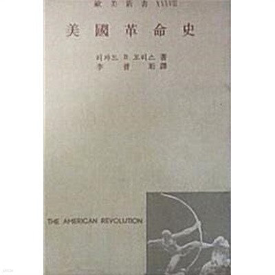 미국혁명사 (초판 1960)