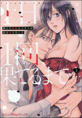 1日1回,果てるまで…飢えた絶倫オジサマは私を貪り盡くす 3