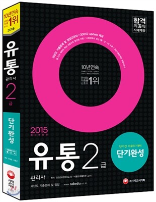 2015 유통관리사 2급 단기완성