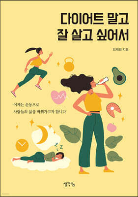 다이어트 말고 잘 살고 싶어서