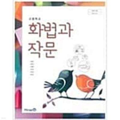 고등학교 화법과 작문 교과서 - 미래엔