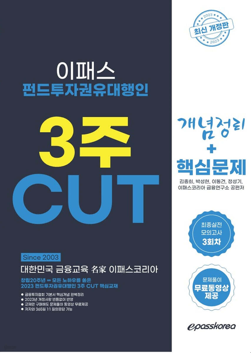 2023 펀드투자권유대행인 3주 CUT 개념+문제+최종모의고사 3회분