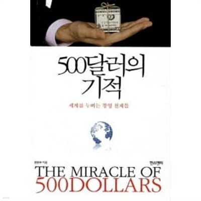 500달러의 기적