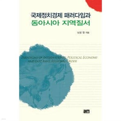 국제정치경제 패러다임과 동아시아 지역질서