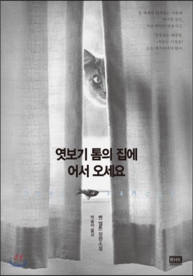 엿보기 톰의 집에 어서 오세요