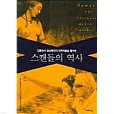 스캔들의 역사