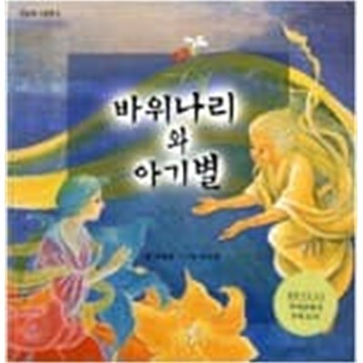 바위나리와 아기별 ㅣ 민들레 그림책 3  마해송 (지은이), 정유정 (그림) | 길벗어린이 | 1998년 6월