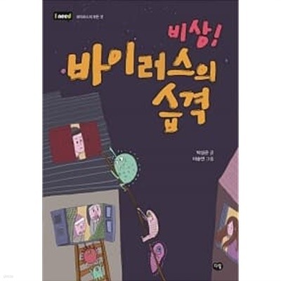 비상! 바이러스의 습격