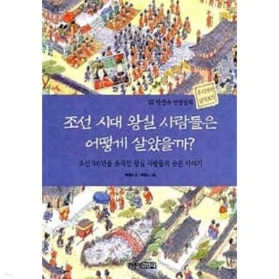 조선 시대 왕실 사람들은 어떻게 살았을까?