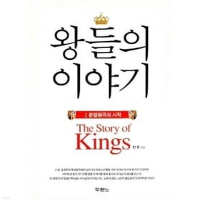 왕들의 이야기 1