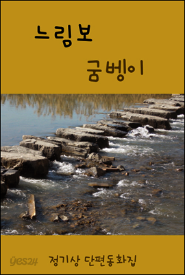 느림보 굼벵이