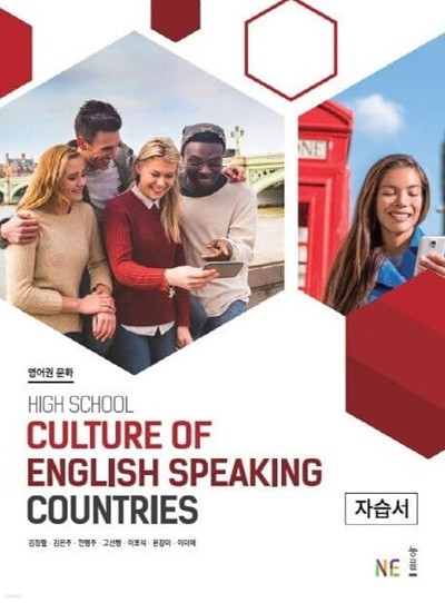 고등 영어권 문화 자습서(High School Culture of English Speaking Countries)(NE능률, 능률교육 / 김정렬)(2020,2021,2022,2023,2024.2025년 연속판매도서)