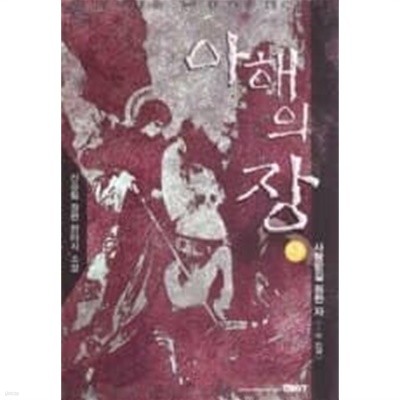 아해의 장 1-9 완결 /신승림  