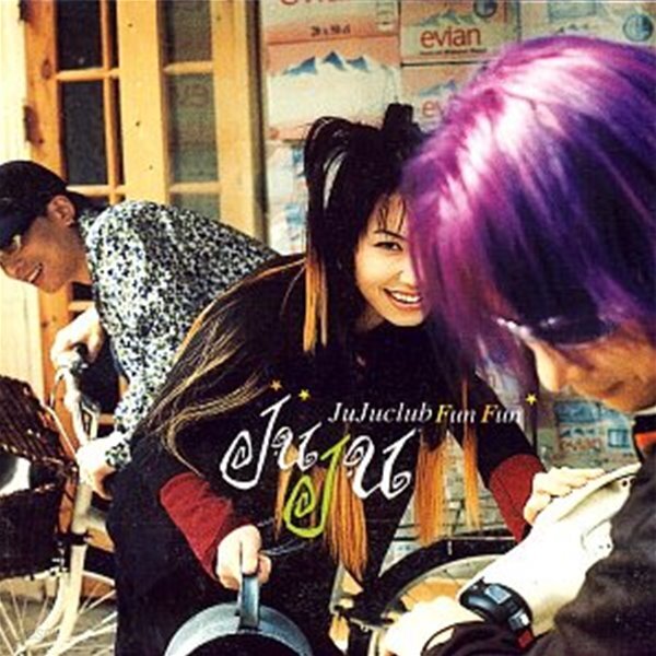 [중고샵] JuJu Club (주주 클럽) - 4집 Fun Fun (미개봉 신품) - 예스24 [중고샵]JuJu Club (주주 클럽) - 4집 Fun Fun (미개봉 신품) - 예스24