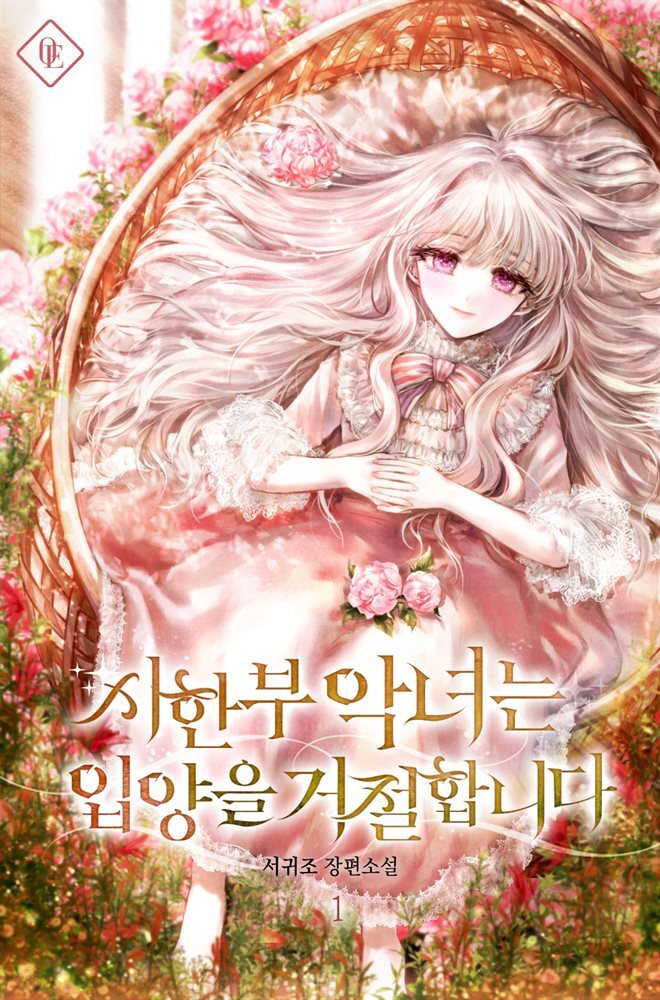 [세트] 시한부 악녀는 입양을 거절합니다 (외전 포함) (총5권/완결)