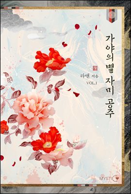 [세트] 가야의 별, 자미 공주 (총2권/완결)