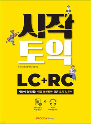 시작토익 LC+RC