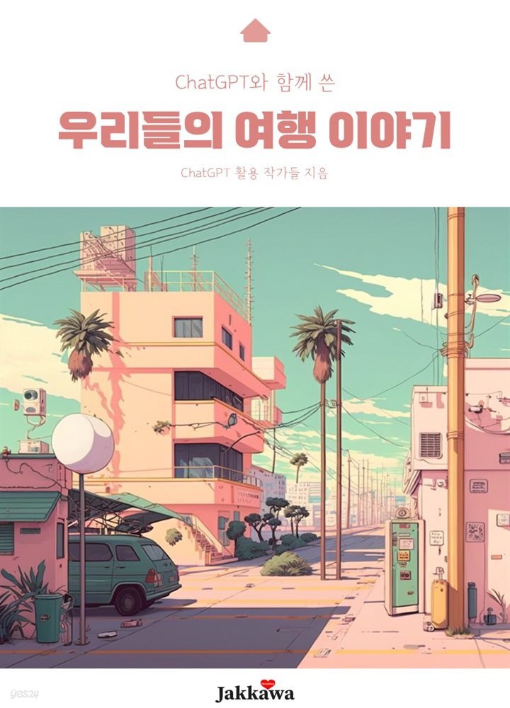 우리들의 여행 이야기