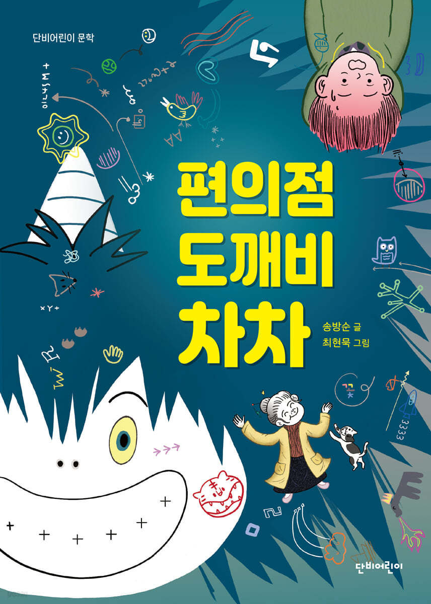 편의점 도깨비 차차