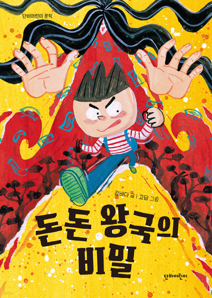 돈돈 왕국의 비밀