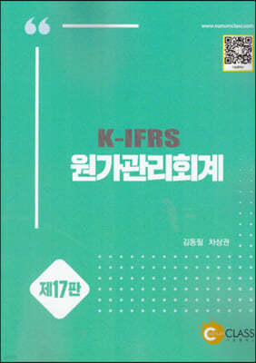 K-IFRS 원가관리회계