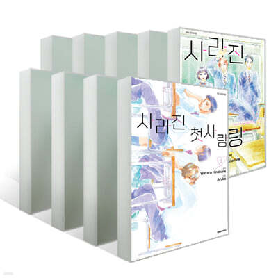 사라진 첫사랑 1~9권 세트