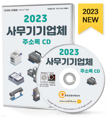 2023 사무기기업체 주소록 CD