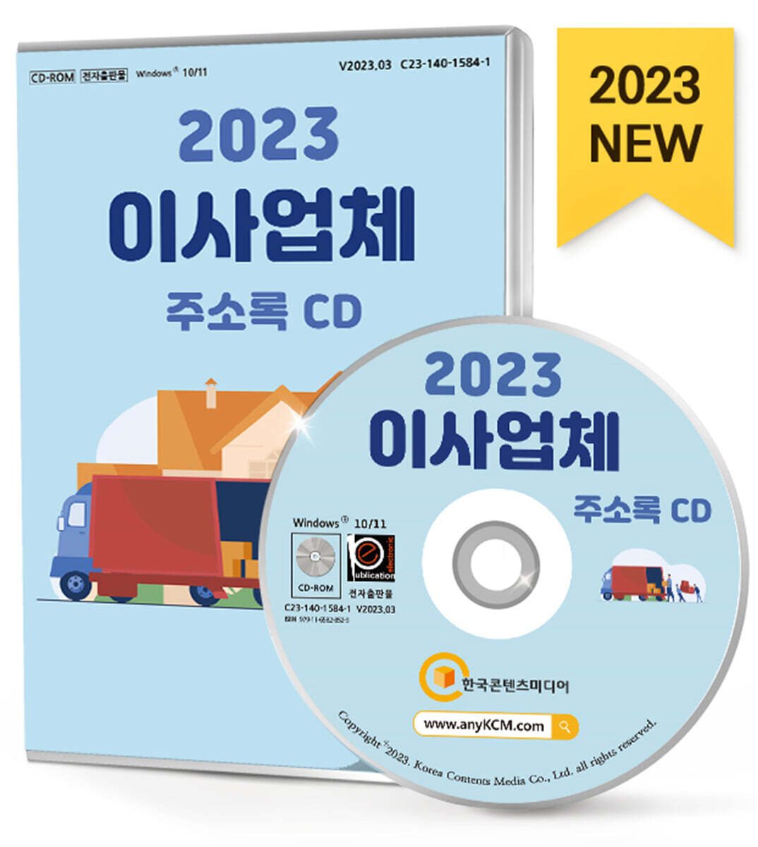 한국콘텐츠미디어 2023 이사업체 주소록 CD