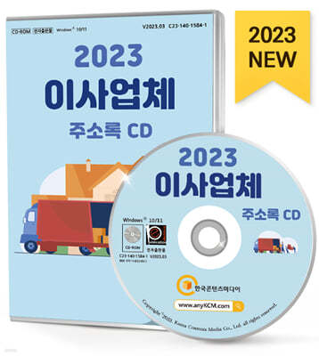 2023 이사업체 주소록 CD