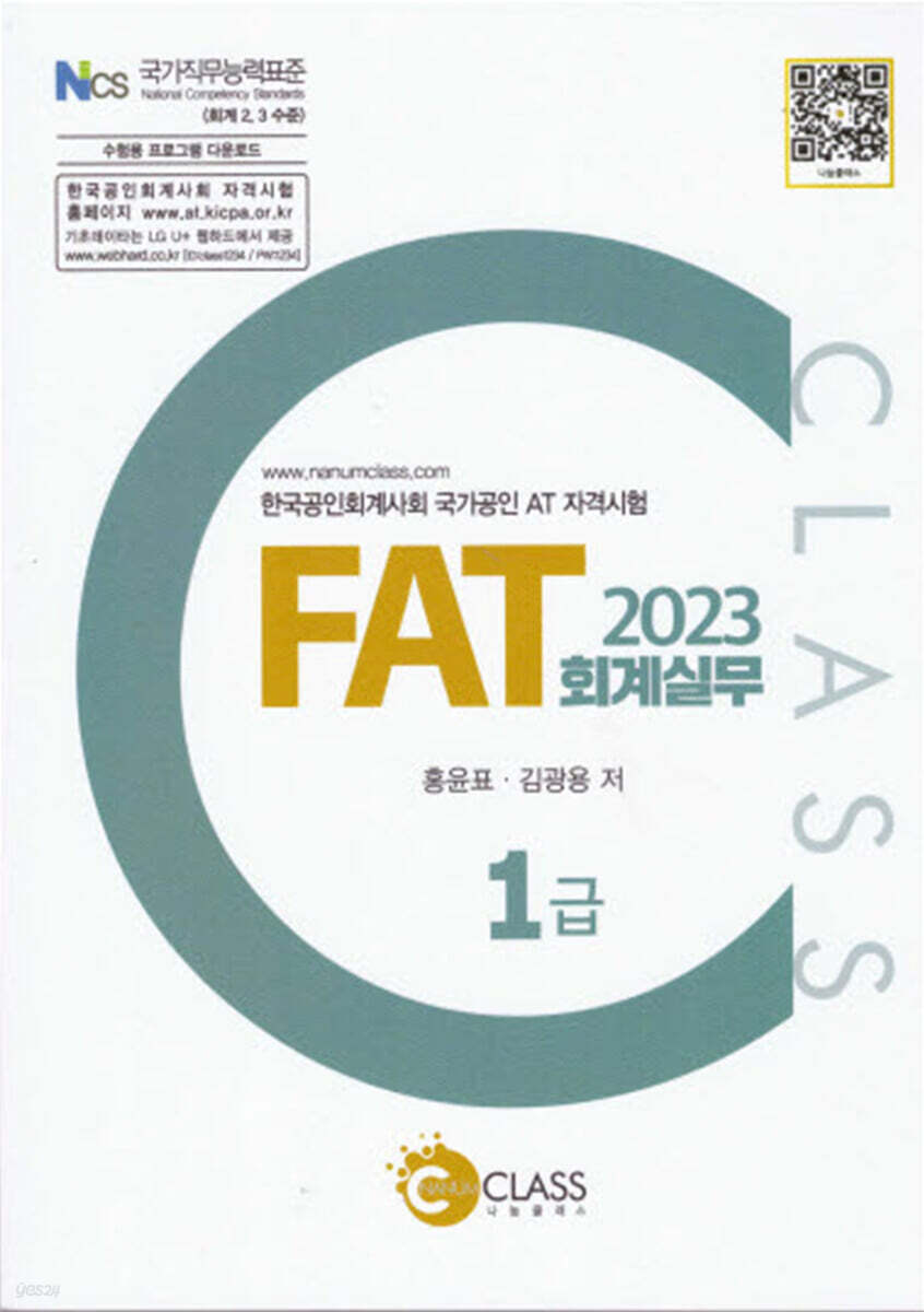 2023 FAT 회계실무 1급