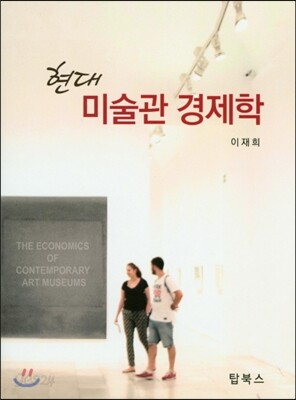 현대미술관경제