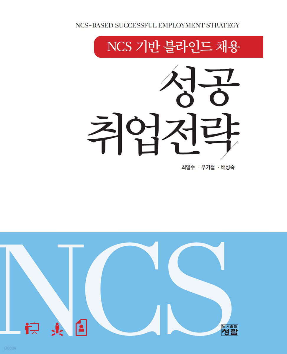 NCS 기반 블라인드 채용 성공취업전략