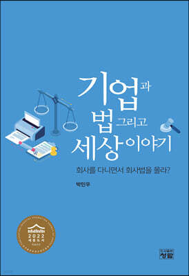 기업과 법 그리고 세상이야기 : 회사를 다니면서 회사법을 몰라?