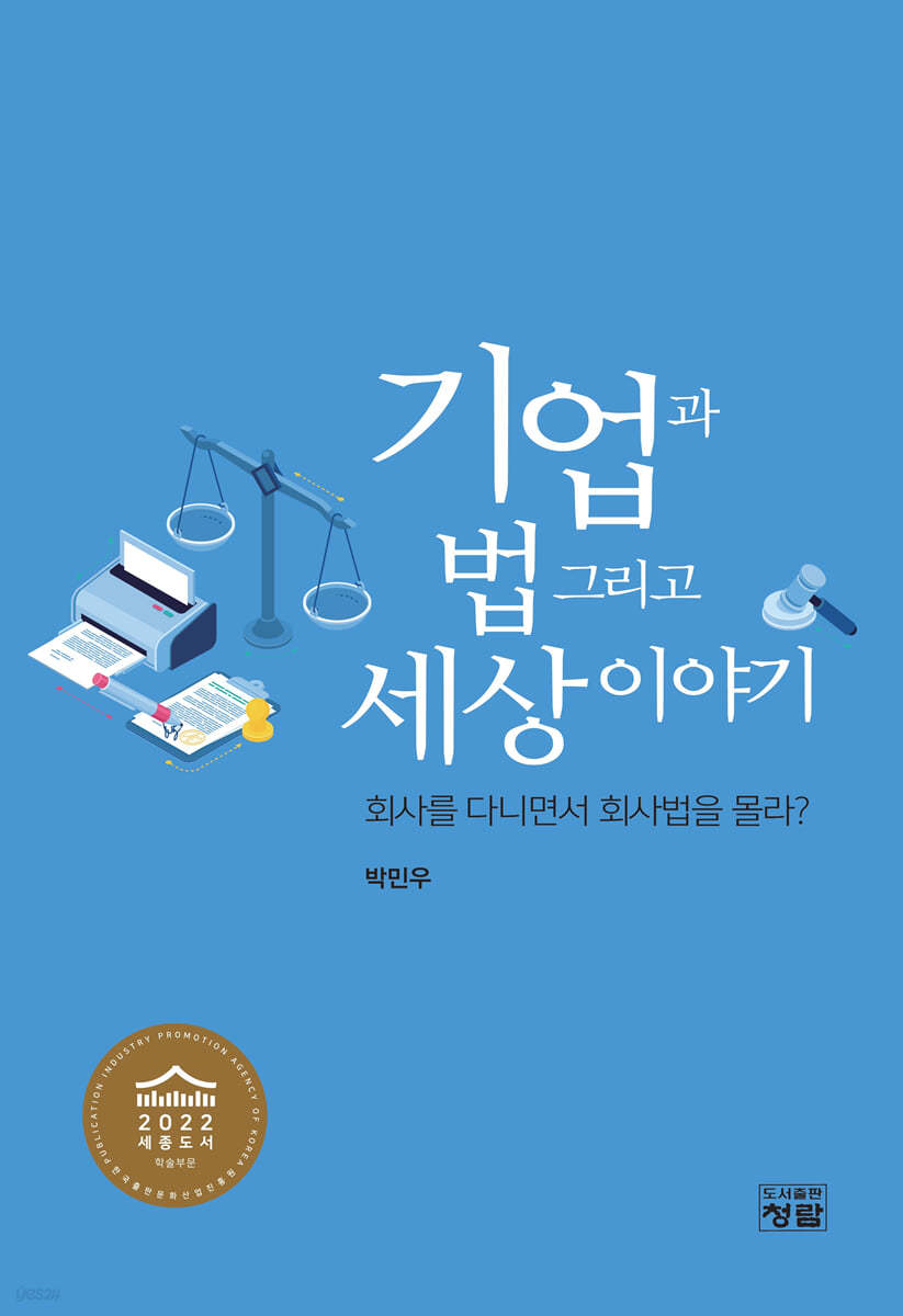 기업과 법 그리고 세상이야기 : 회사를 다니면서 회사법을 몰라?