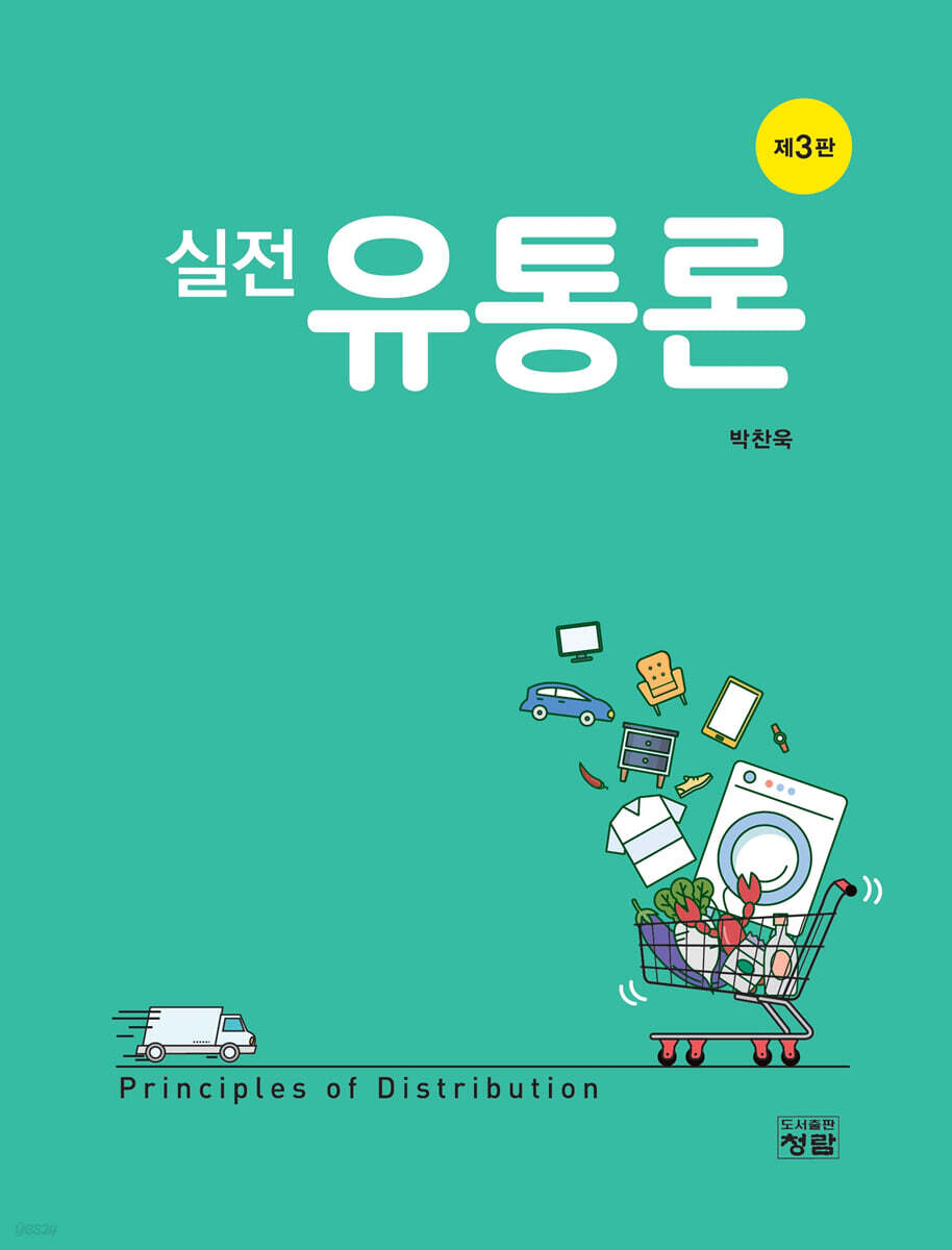 실전 유통론 (3판)