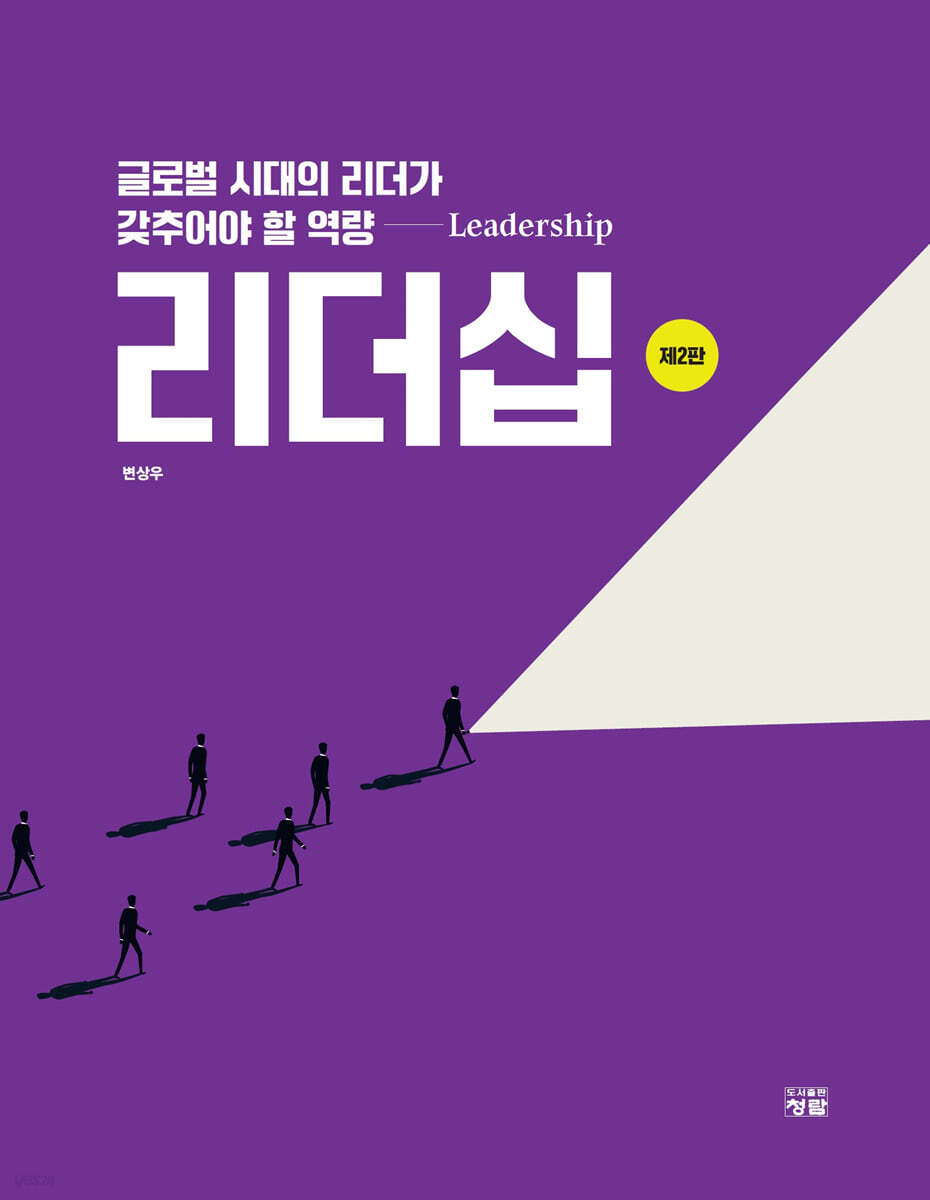 리더십 : 글로벌 시대의 리더가 갖추어야 할 역량 (2판)