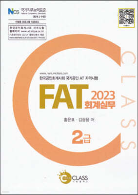 2023 FAT 회계실무 2급