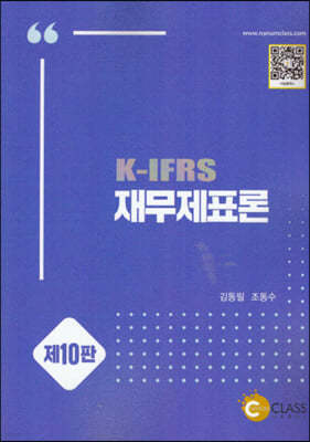 K-IFRS 재무제표론